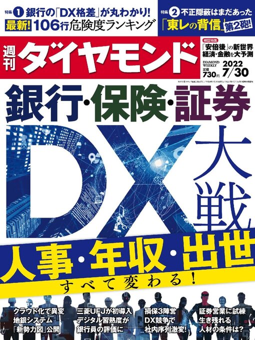 Title details for 週刊ダイヤモンド by Diamond INC - Available